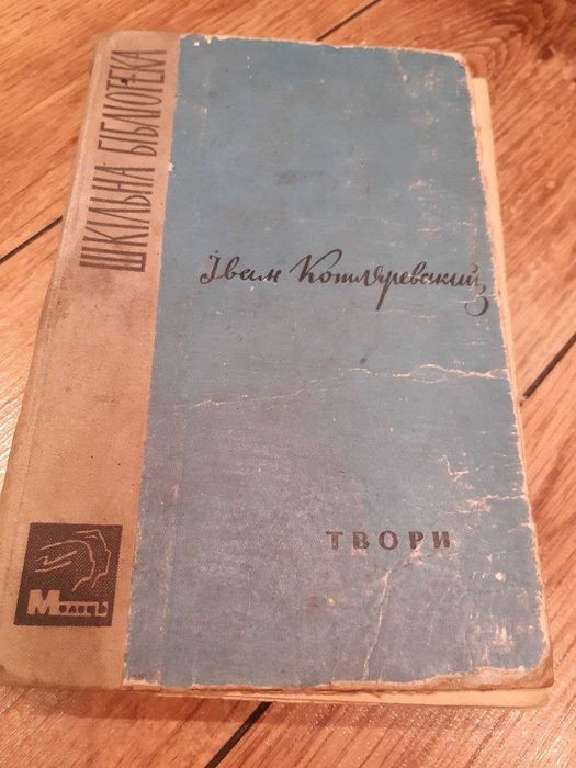 И. Котляревский. Сборник произведений