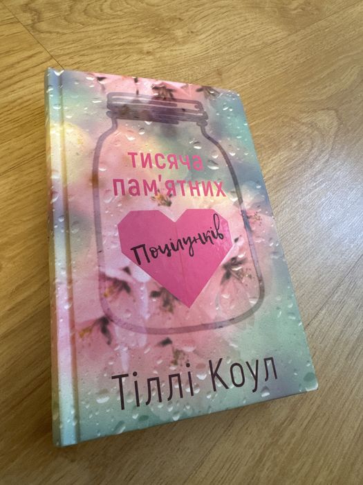 «Тисяча памʼятних поцілунків»