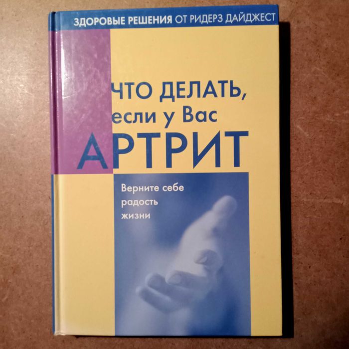 Книга о здоровье Ридерз Дайджест