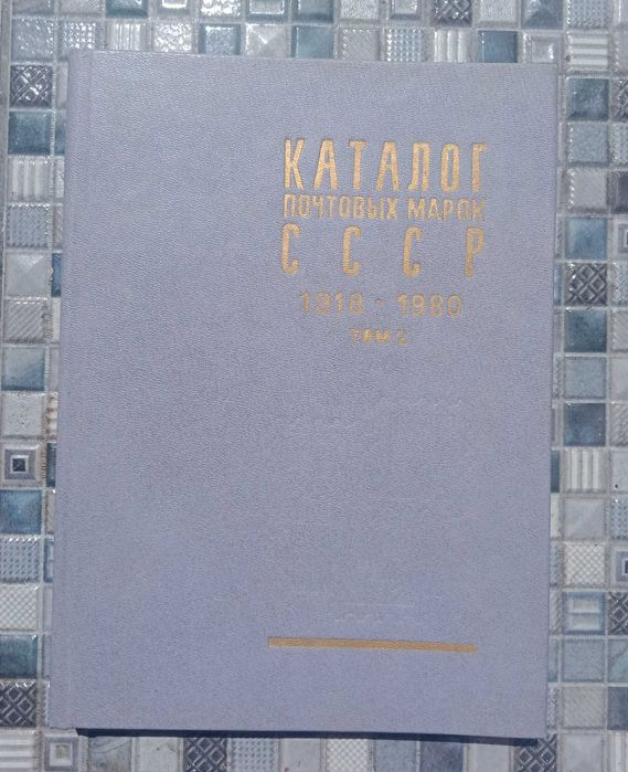 Каталог почтовых марок СССР 1918-1980