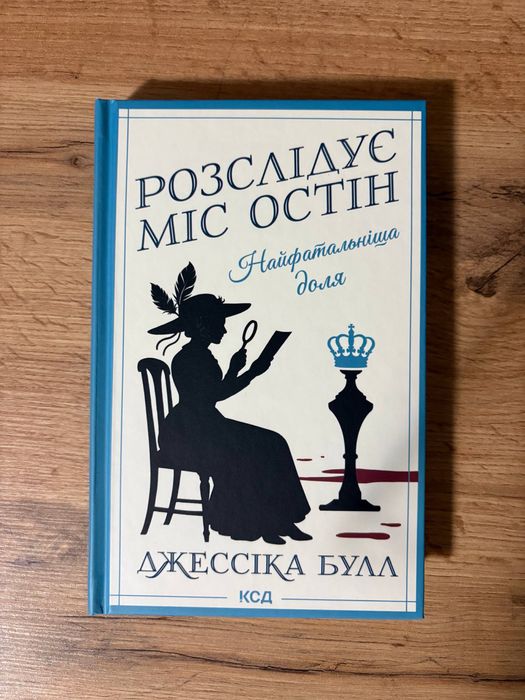 Найфатальніша доля Розслідує міс Остін Джессіка Булл