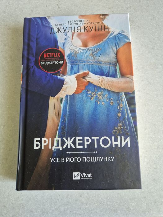 Усе в його поцілунку бріджертони