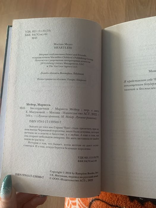 Бессердечная (Марисса Мейер)