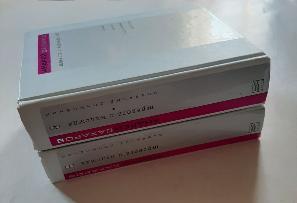 Андрей Сахаров. Тревога и надежда