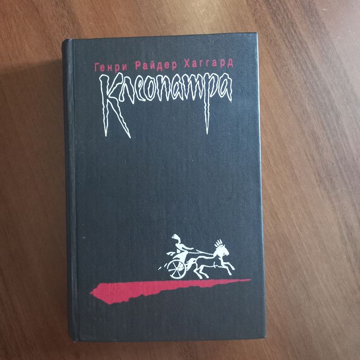 Г.Р. Хаггард. Клеопатра