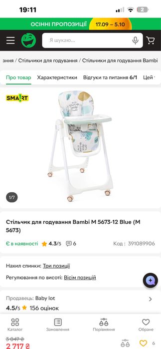 Стільчик для годування