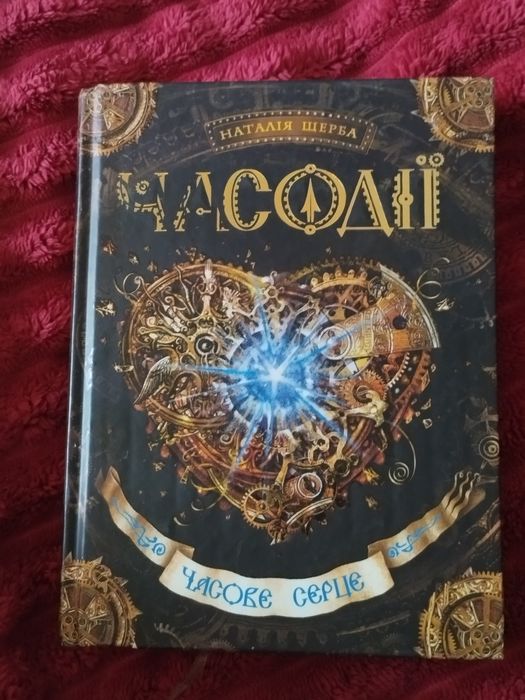 Дитяча книга Часове серце. Часодії. Наталія Щерба.