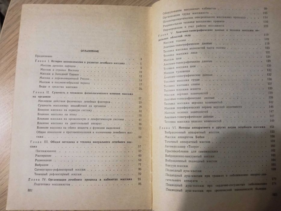 Книга "Лечебный массаж" Л.А.Куничев.