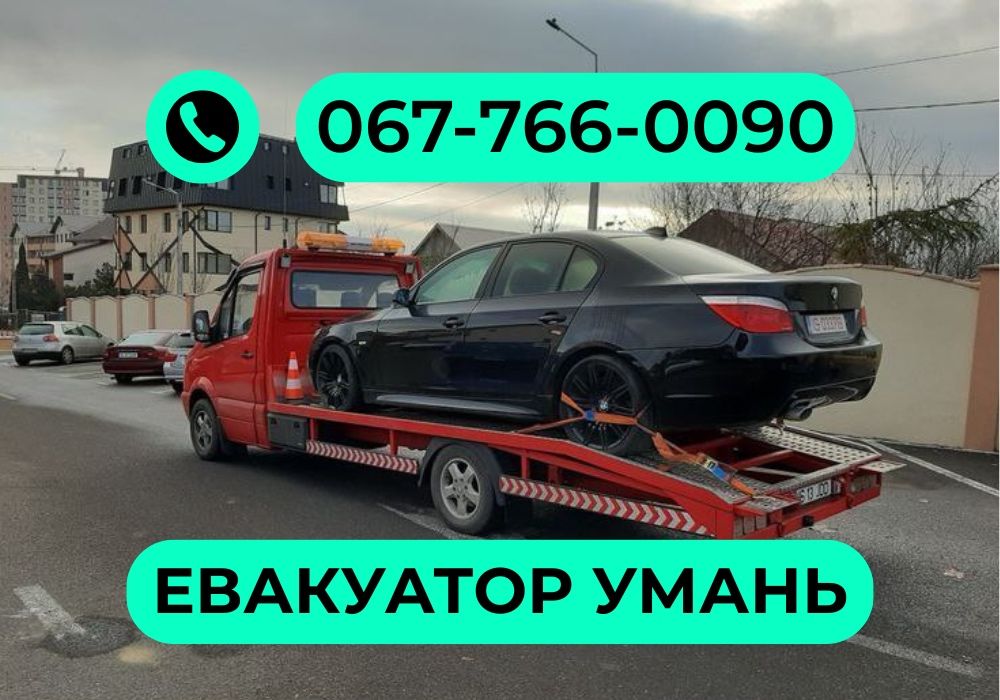 Услуги эвакуатора Умань • Лафета 24/7 • Евакуатор недорого Автовоз