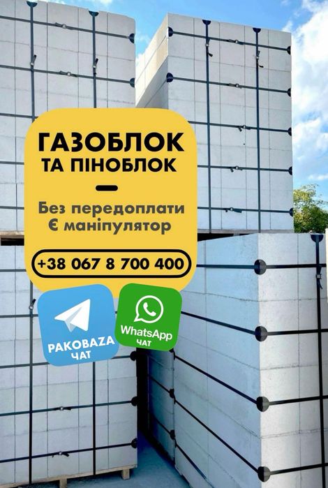 Газоблок та піноблок Івано-Франківськ. Гарні ціни