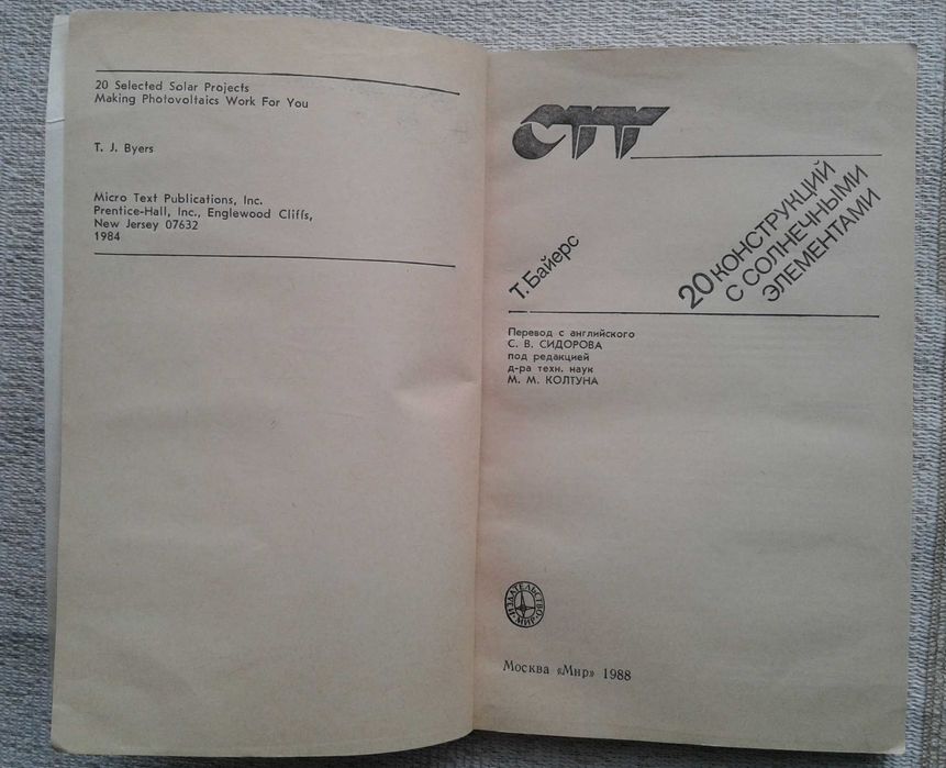 Т.Байерс "20 конструкций с солнечными элементами"