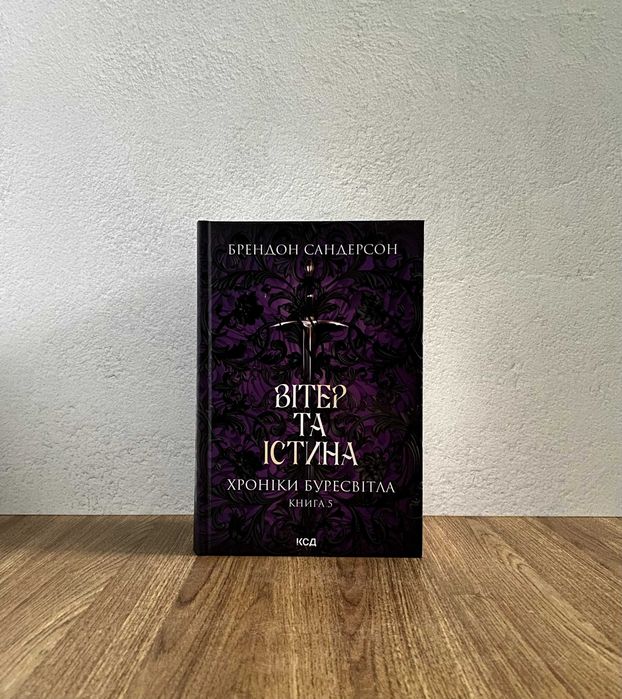 Книга Вітер та Істина. Хроніки Буресвітла (Брендон Сандерсон)