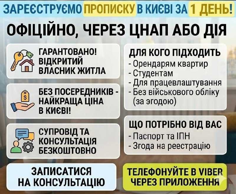 Прописка в Києві. Оплата після прописки
