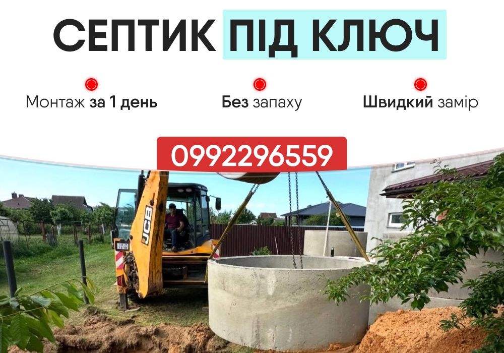 Копка канализации. Септики. Копка траншей. Сливная яма. Вигрібна яма