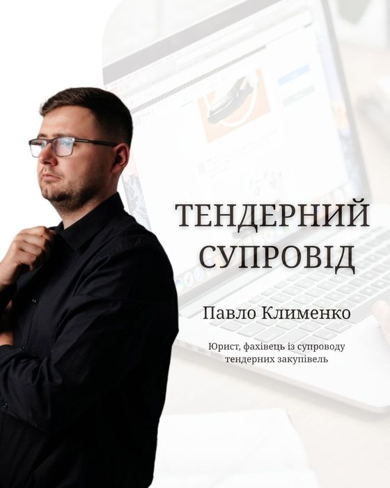 Супровід тендерних закупівель