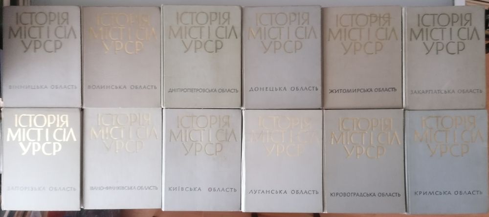 Історія міст і сіл Урср комплект 26 томів і окремі томи Луганська Крим