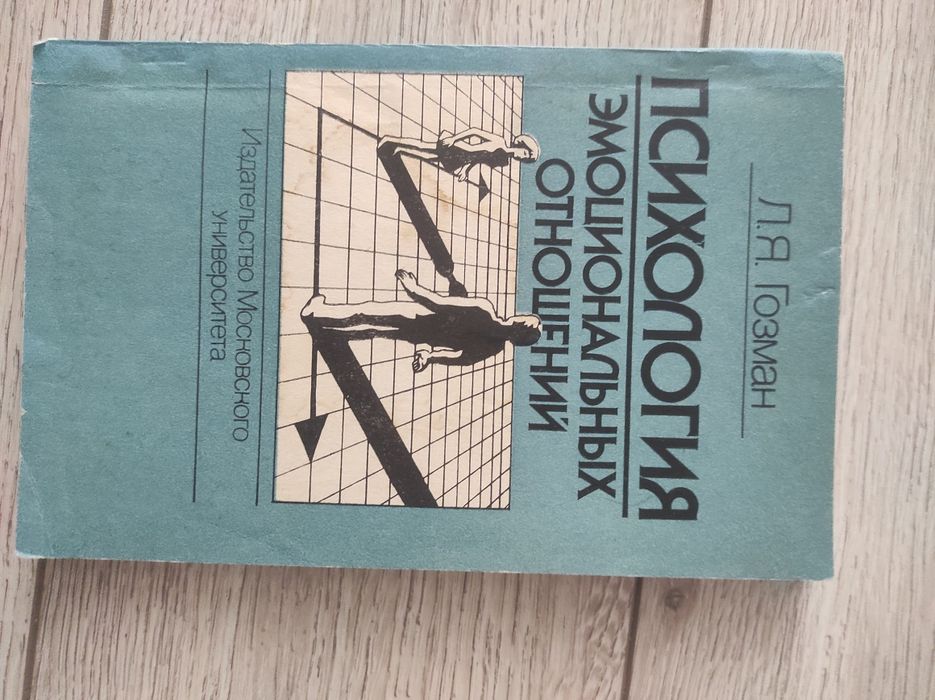 Книга психологія емоційних відносин  Л. Я Гозман