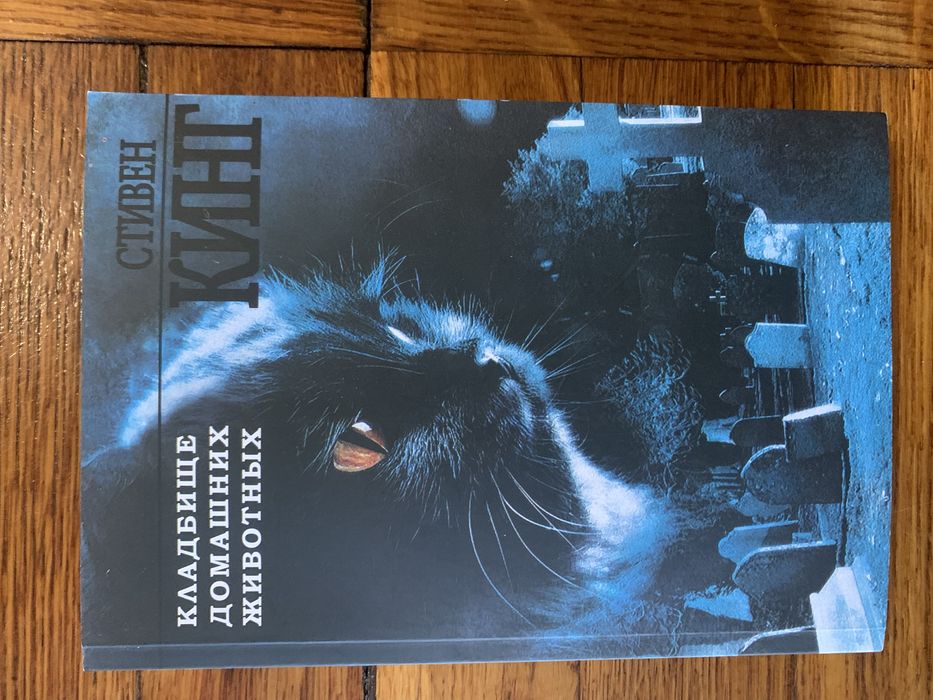 «Кладбище домашних животных» Стивен Кинг