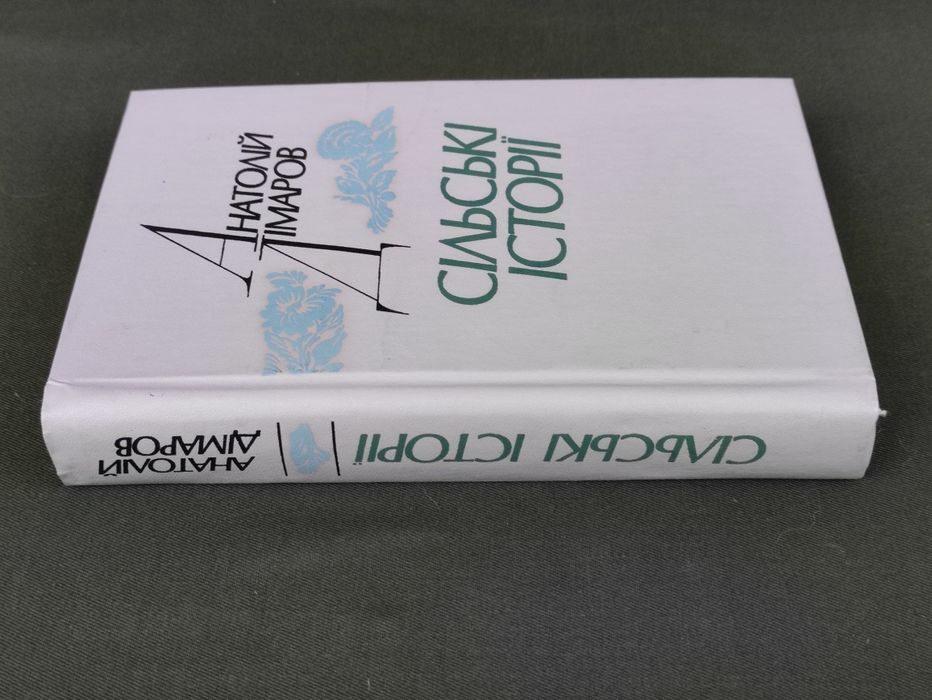 Анатолій Дімаров Сільські історії