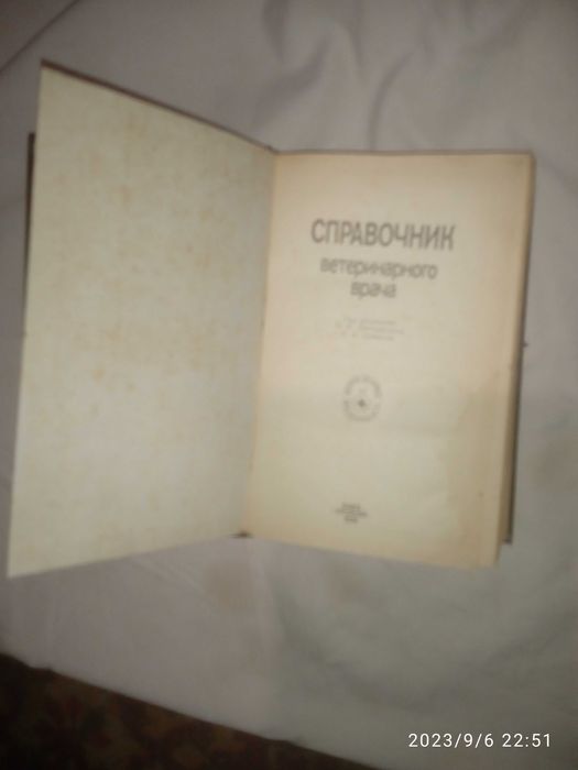Книга Справочник ветеринарного врача 1990 г. Киев. Урожай