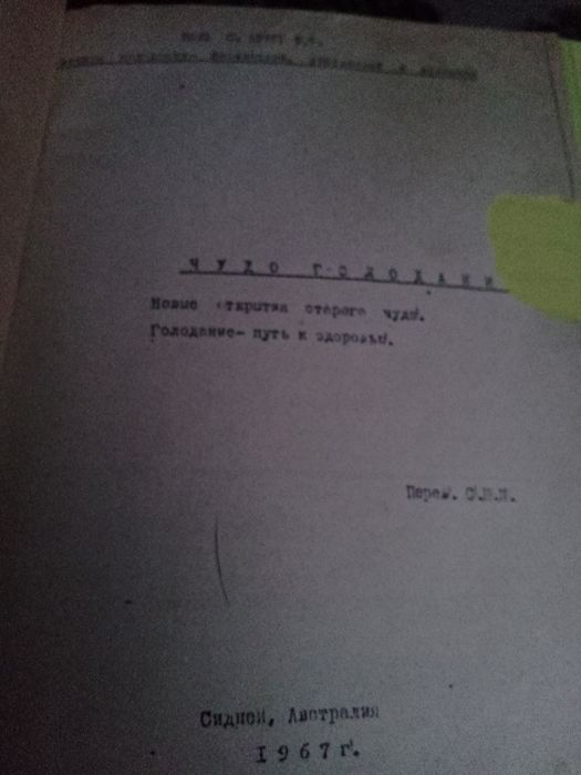 Книга, самиздат, чудо голодания, автор Поль С.  Брегг Ф.Т.г