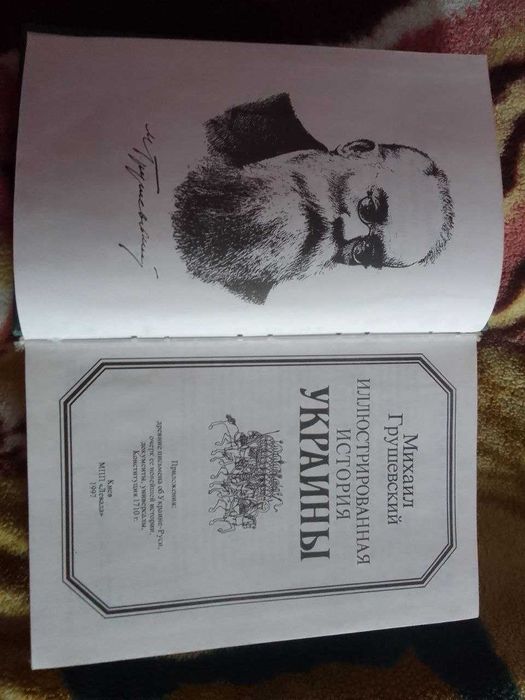 Михаил Грушевский Иллюстрированная История Украины Приложения: Древние