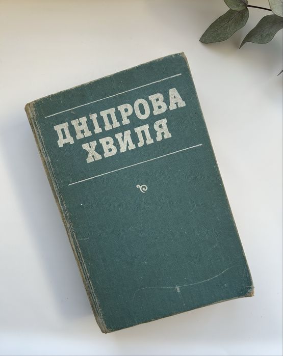 П.П. Кононенко. Хрестоматия творов