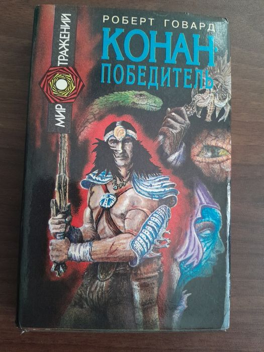 Р. Говард. Конанпобедитель