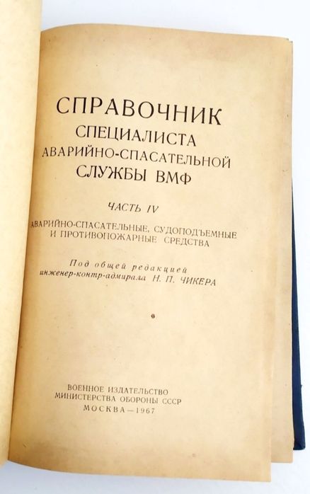 СПАСЕНИЕ Руководство аварийно-спасательная служба ВМФ подводная сварка