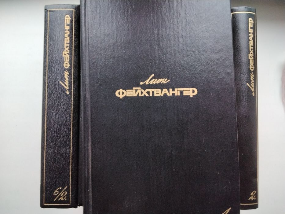 Комлект книг Ліон Фейхтвангер