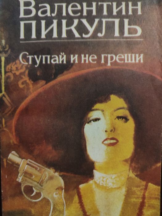 В. Пикуль. Ступай и не греши