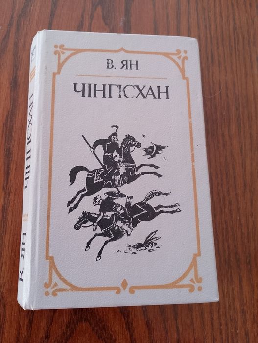 В. Ян. Чингисхан
