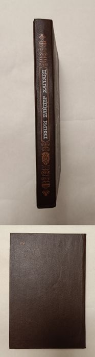 Генри Райдер Хаггард "Дочь Монтесумы"