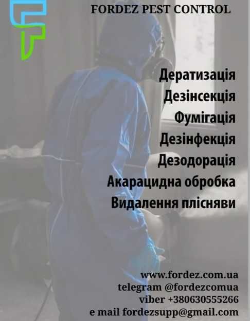 Позбавлення будь яких шкідників