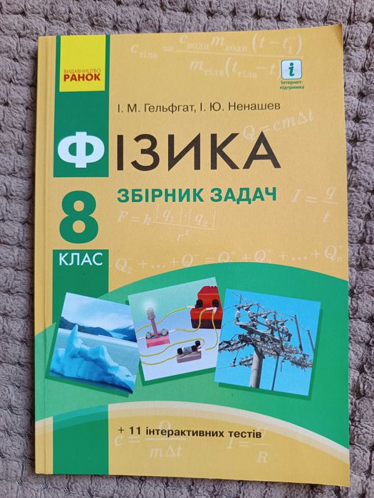 Збірник задач з фізики для 8 класу