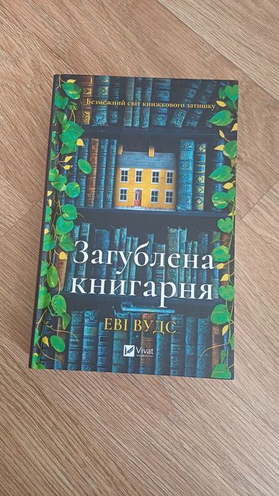 Книга Загублена книгарня