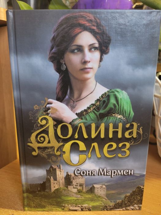 С. Мармен. Долина слез