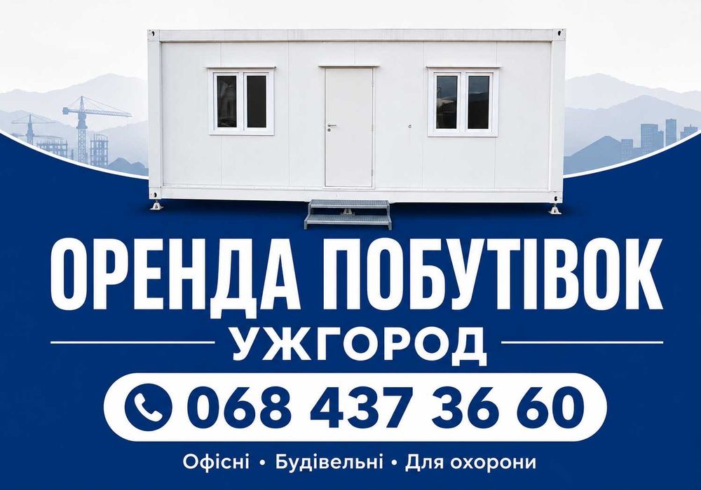 ТЕРМІНОВО! Оренда вагончика Ужгород, оренда побутівки, вагончики в оренду, оренда битовки, побутівки для будівництва, вагончики для будівництва