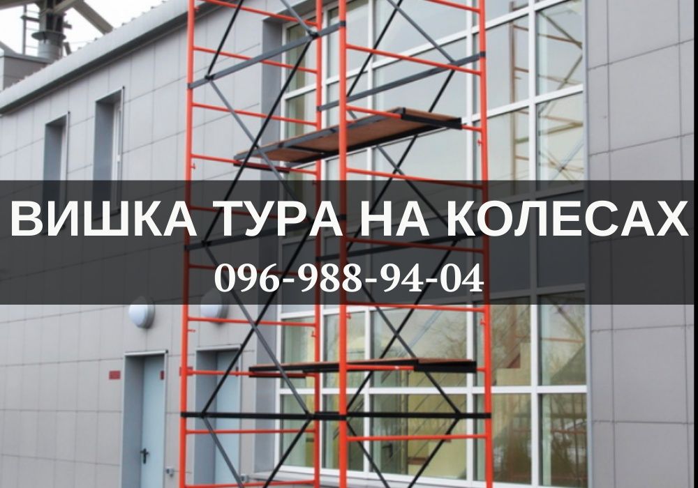 Строительные леса на колесах.Вышка тура 0,8х1,7 4+1.Смотрите описание!