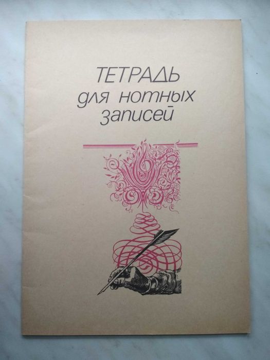 Нотні зошити, канцелярські папки, обкладинки для підручників СРСР