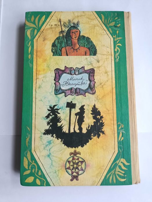 Дитяча книга 1981 р Робінзон Крузо Д. Дефо