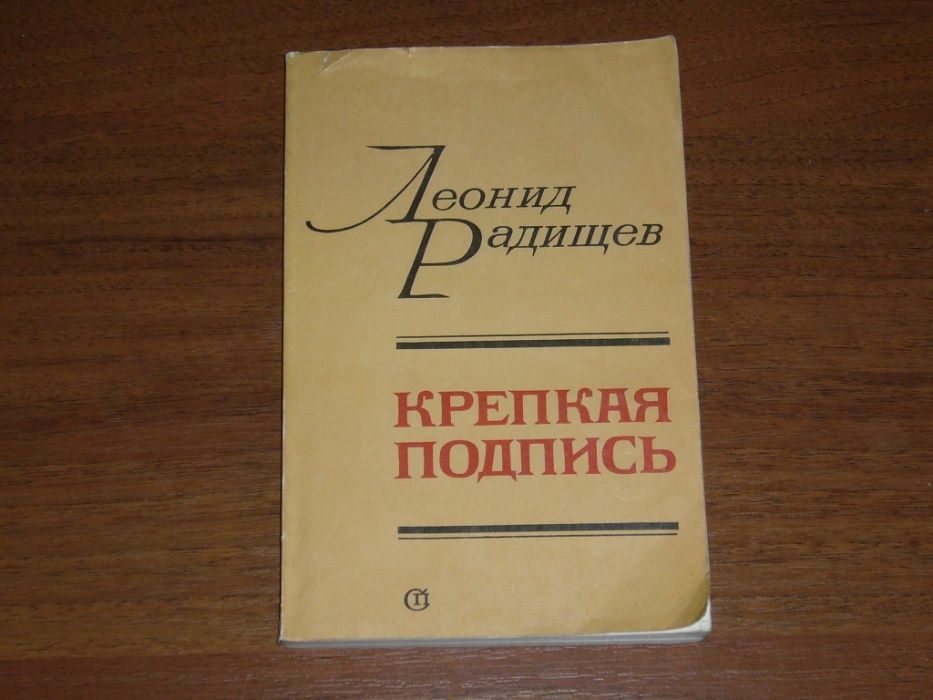 Л.Н. Радищев. Крепкая подпись
