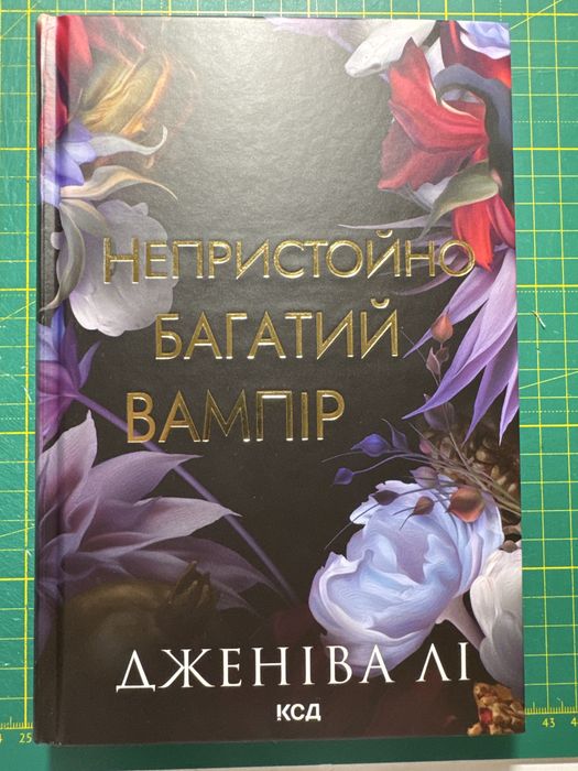 Книга Непристойно багатий вампір, автор Дженіва Лі