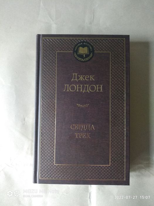 Сердца трех. Джек Лондон. Мировая классика.