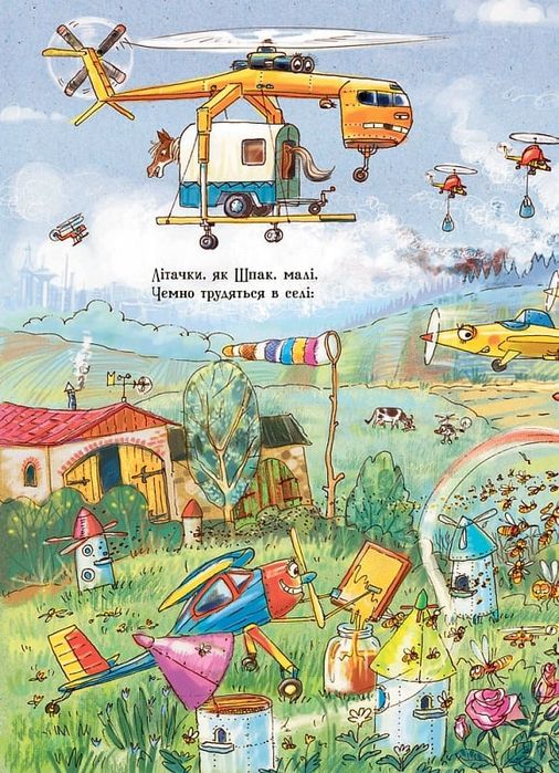 Дивіться, малята… Що роблять літаки