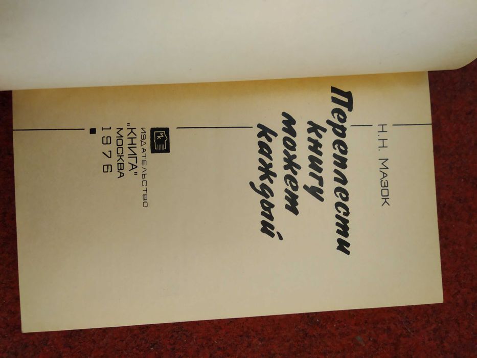 Н Мазок Переплести книгу может каждый 1976г