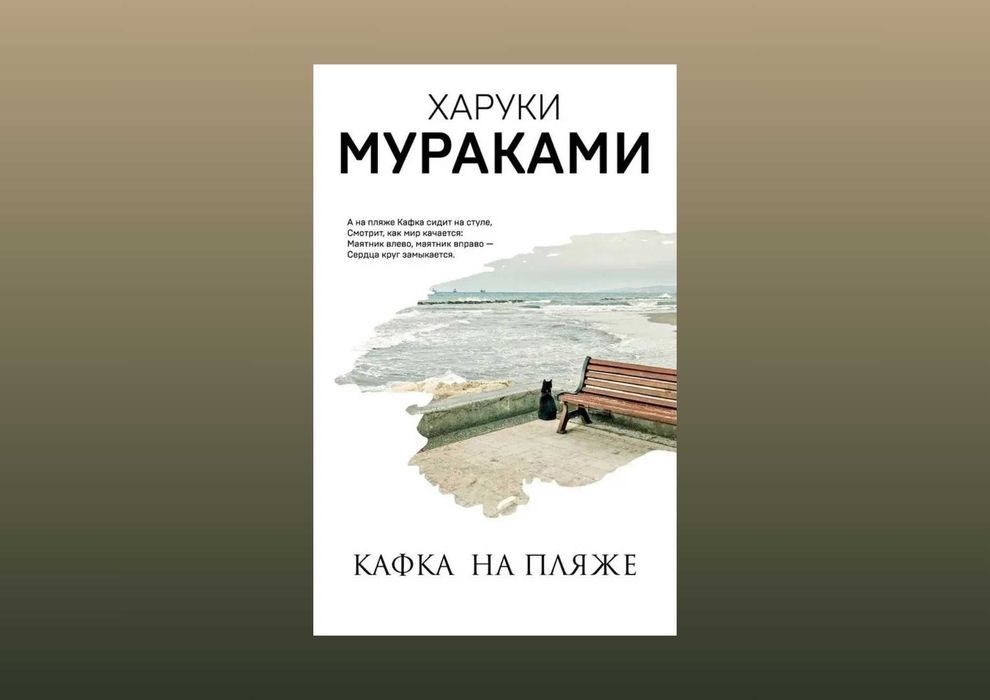 Кафка на пляже. Харуки Мураками