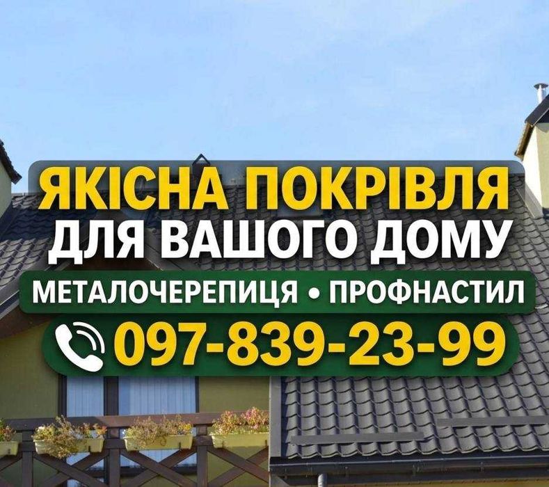 Профнастил, металочерепиця, ламелі — усе для покрівлі, фасаду, паркану та водостічної системи