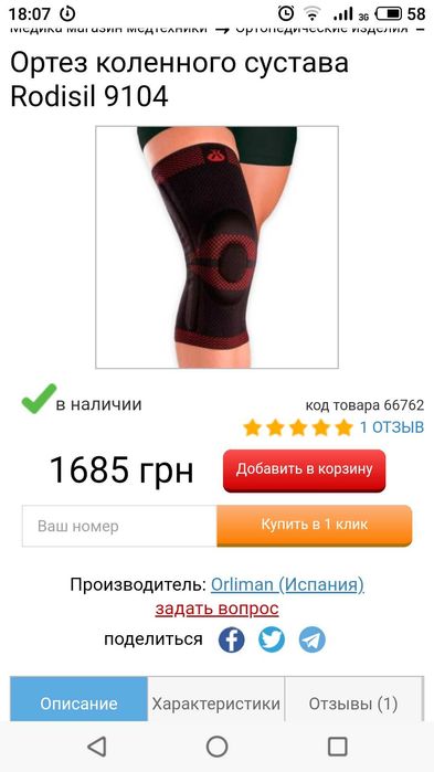 Ортезы коленного сустава