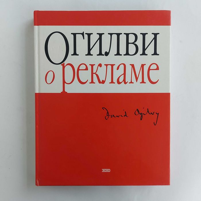 Огилви о рекламе. 2005 г